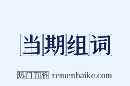 当期组词是什么意思的图片